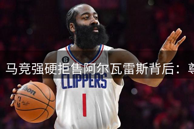 马竞强硬拒售阿尔瓦雷斯背后：尊严之战与财务底气